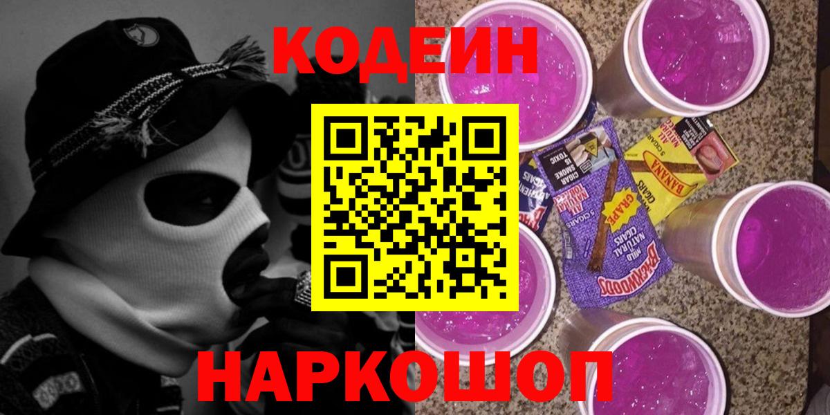 Кодеин напиток Lean (лин)  Вход с VPN  Каменск-Уральский 